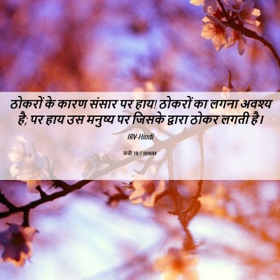 Picture 06 - मत्ती 18:7 HINIRV - ठोकरों के कारण - Bible Verse Picture
