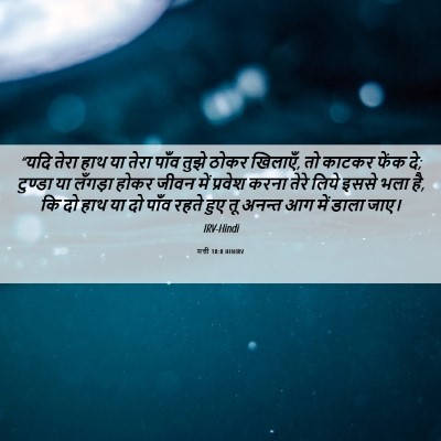 Picture 06 - मत्ती 18:8 HINIRV - “यदि तेरा हाथ या - Bible Verse Picture