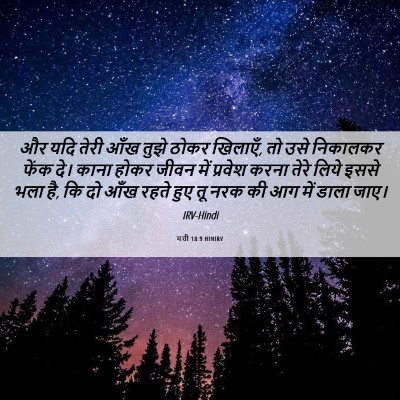Picture 06 - मत्ती 18:9 HINIRV - और यदि तेरी आँख - Bible Verse Picture