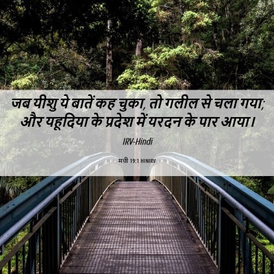 Picture 06 - मत्ती 19:1 HINIRV - जब यीशु ये बातें कह - Bible Verse Picture