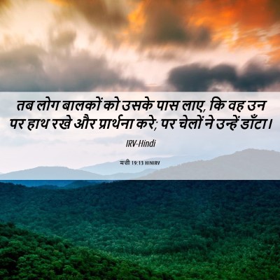 Picture 06 - मत्ती 19:13 HINIRV - तब लोग बालकों को - Bible Verse Picture