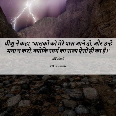 Picture 06 - मत्ती 19:14 HINIRV - यीशु ने कहा, - Bible Verse Picture