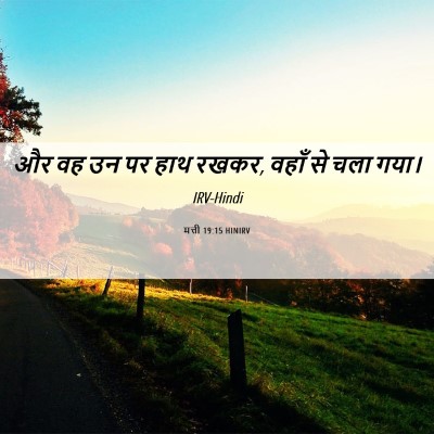 Picture 06 - मत्ती 19:15 HINIRV - और वह उन पर हाथ - Bible Verse Picture