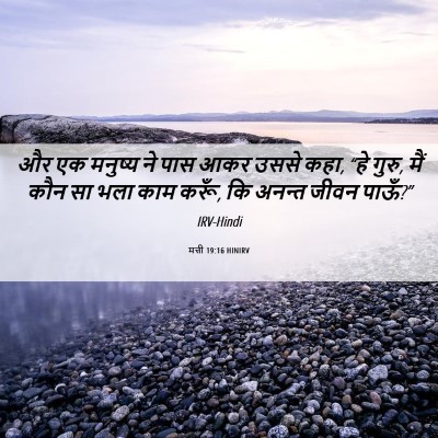 Picture 06 - मत्ती 19:16 HINIRV - और एक मनुष्य ने पास - Bible Verse Picture