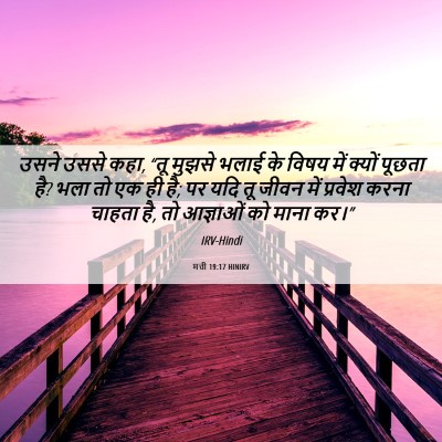 Picture 06 - मत्ती 19:17 HINIRV - उसने उससे कहा, “तू - Bible Verse Picture