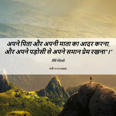 Picture 06 - मत्ती 19:19 HINIRV - अपने पिता और अपनी - Bible Verse Picture