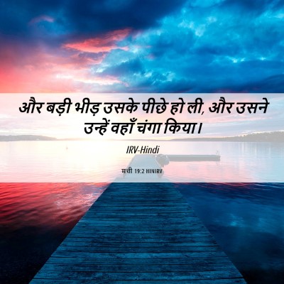 Picture 06 - मत्ती 19:2 HINIRV - और बड़ी भीड़ उसके - Bible Verse Picture
