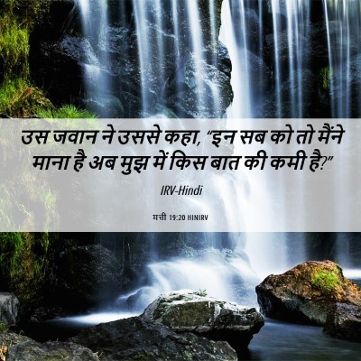 Picture 06 - मत्ती 19:20 HINIRV - उस जवान ने उससे - Bible Verse Picture