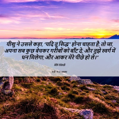Picture 06 - मत्ती 19:21 HINIRV - यीशु ने उससे कहा, - Bible Verse Picture