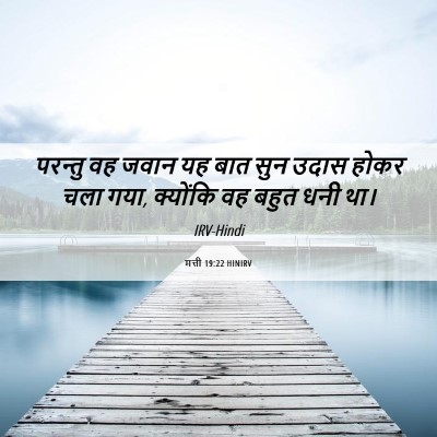 Picture 06 - मत्ती 19:22 HINIRV - परन्तु वह जवान यह - Bible Verse Picture