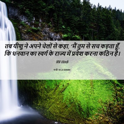Picture 06 - मत्ती 19:23 HINIRV - तब यीशु ने अपने - Bible Verse Picture