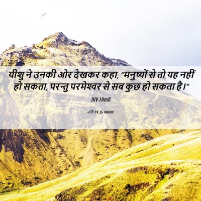 Picture 06 - मत्ती 19:26 HINIRV - यीशु ने उनकी ओर - Bible Verse Picture