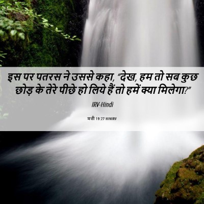 Picture 06 - मत्ती 19:27 HINIRV - इस पर पतरस ने उससे - Bible Verse Picture