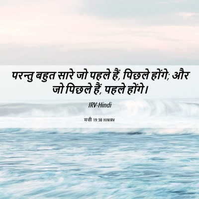 Picture 06 - मत्ती 19:30 HINIRV - परन्तु बहुत सारे - Bible Verse Picture