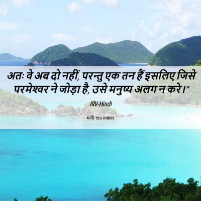 Picture 06 - मत्ती 19:6 HINIRV - अतः वे अब दो नहीं, - Bible Verse Picture