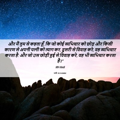 Picture 06 - मत्ती 19:9 HINIRV - और मैं तुम से कहता - Bible Verse Picture