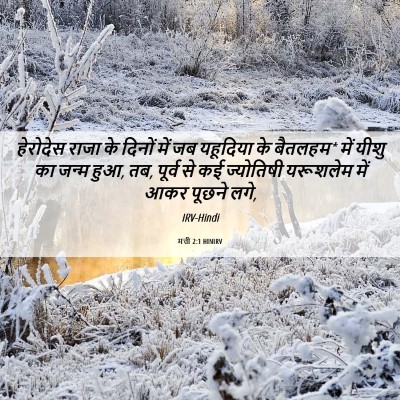 Picture 06 - मत्ती 2:1 HINIRV - हेरोदेस राजा के - Bible Verse Picture