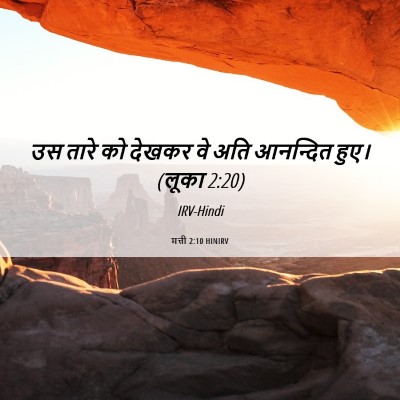 Picture 06 - मत्ती 2:10 HINIRV - उस तारे को देखकर वे - Bible Verse Picture