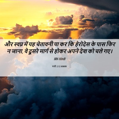 Picture 06 - मत्ती 2:12 HINIRV - और स्वप्न में यह - Bible Verse Picture