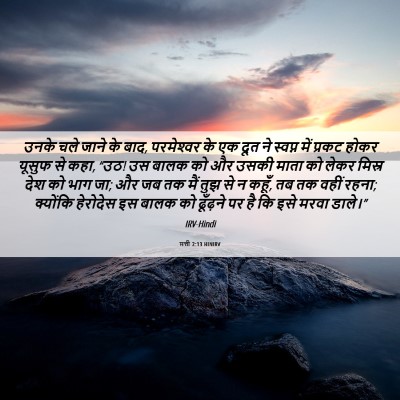 Picture 06 - मत्ती 2:13 HINIRV - उनके चले जाने के - Bible Verse Picture