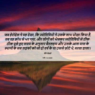 Picture 06 - मत्ती 2:16 HINIRV - जब हेरोदेस ने यह - Bible Verse Picture