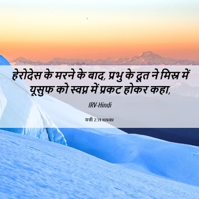 Picture 06 - मत्ती 2:19 HINIRV - हेरोदेस के मरने के - Bible Verse Picture
