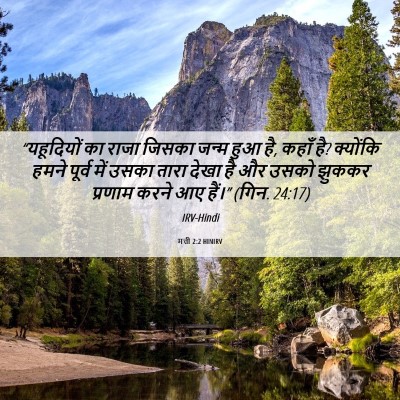 Picture 06 - मत्ती 2:2 HINIRV - “यहूदियों का राजा - Bible Verse Picture