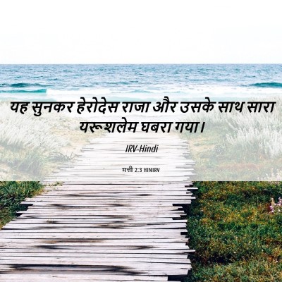 Picture 06 - मत्ती 2:3 HINIRV - यह सुनकर हेरोदेस - Bible Verse Picture