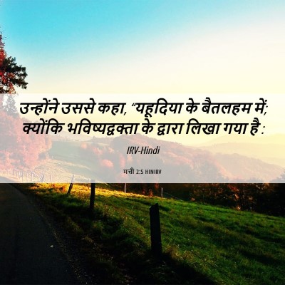 Picture 06 - मत्ती 2:5 HINIRV - उन्होंने उससे कहा, - Bible Verse Picture