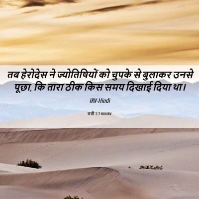 Picture 06 - मत्ती 2:7 HINIRV - तब हेरोदेस ने - Bible Verse Picture
