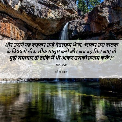 Picture 06 - मत्ती 2:8 HINIRV - और उसने यह कहकर - Bible Verse Picture