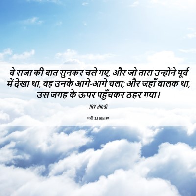 Picture 06 - मत्ती 2:9 HINIRV - वे राजा की बात - Bible Verse Picture