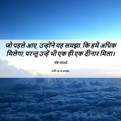 Picture 06 - मत्ती 20:10 HINIRV - जो पहले आए, - Bible Verse Picture