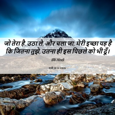 Picture 06 - मत्ती 20:14 HINIRV - जो तेरा है, उठा ले, - Bible Verse Picture