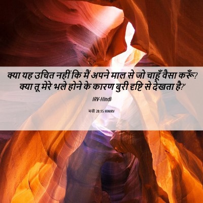 Picture 06 - मत्ती 20:15 HINIRV - क्या यह उचित नहीं - Bible Verse Picture