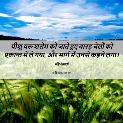 Picture 06 - मत्ती 20:17 HINIRV - यीशु यरूशलेम को - Bible Verse Picture