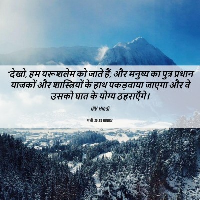 Picture 06 - मत्ती 20:18 HINIRV - “देखो, हम यरूशलेम - Bible Verse Picture