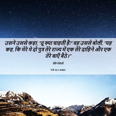 Picture 06 - मत्ती 20:21 HINIRV - उसने उससे कहा, “तू - Bible Verse Picture