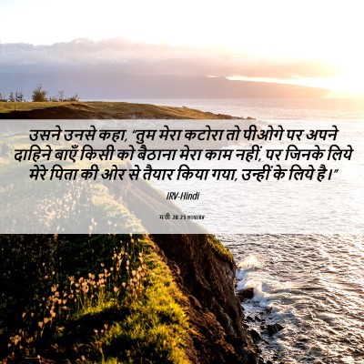 Picture 06 - मत्ती 20:23 HINIRV - उसने उनसे कहा, “तुम - Bible Verse Picture