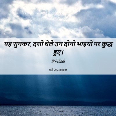 Picture 06 - मत्ती 20:24 HINIRV - यह सुनकर, दसों चेले - Bible Verse Picture