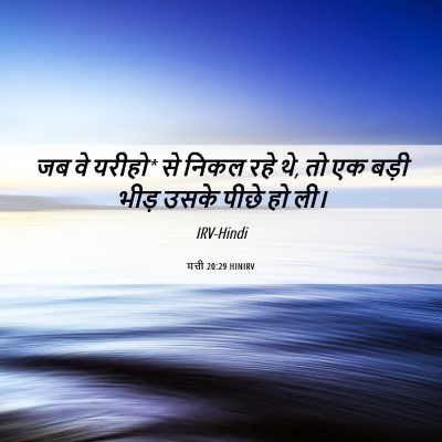 Picture 06 - मत्ती 20:29 HINIRV - जब वे यरीहो* से - Bible Verse Picture