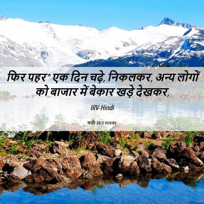 Picture 06 - मत्ती 20:3 HINIRV - फिर पहर* एक दिन - Bible Verse Picture