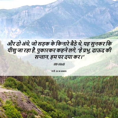Picture 06 - मत्ती 20:30 HINIRV - और दो अंधे, जो सड़क - Bible Verse Picture