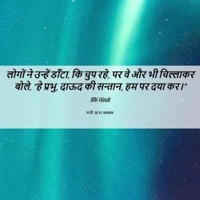 Picture 06 - मत्ती 20:31 HINIRV - लोगों ने उन्हें - Bible Verse Picture