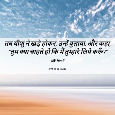 Picture 06 - मत्ती 20:32 HINIRV - तब यीशु ने खड़े - Bible Verse Picture