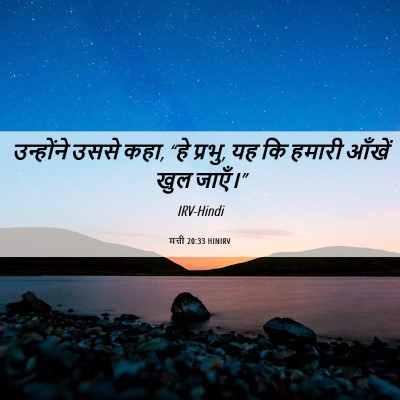 Picture 06 - मत्ती 20:33 HINIRV - उन्होंने उससे कहा, - Bible Verse Picture