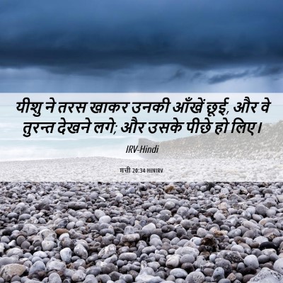 Picture 06 - मत्ती 20:34 HINIRV - यीशु ने तरस खाकर - Bible Verse Picture