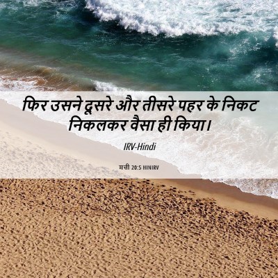 Picture 06 - मत्ती 20:5 HINIRV - फिर उसने दूसरे और - Bible Verse Picture