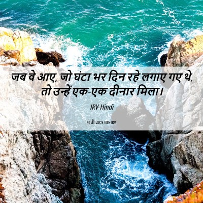 Picture 06 - मत्ती 20:9 HINIRV - जब वे आए, जो घंटा भर - Bible Verse Picture
