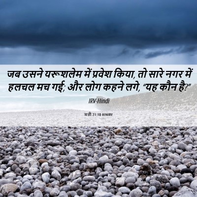 Picture 06 - मत्ती 21:10 HINIRV - जब उसने यरूशलेम - Bible Verse Picture